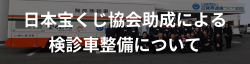 日本宝くじ協会助成による検診車整備について