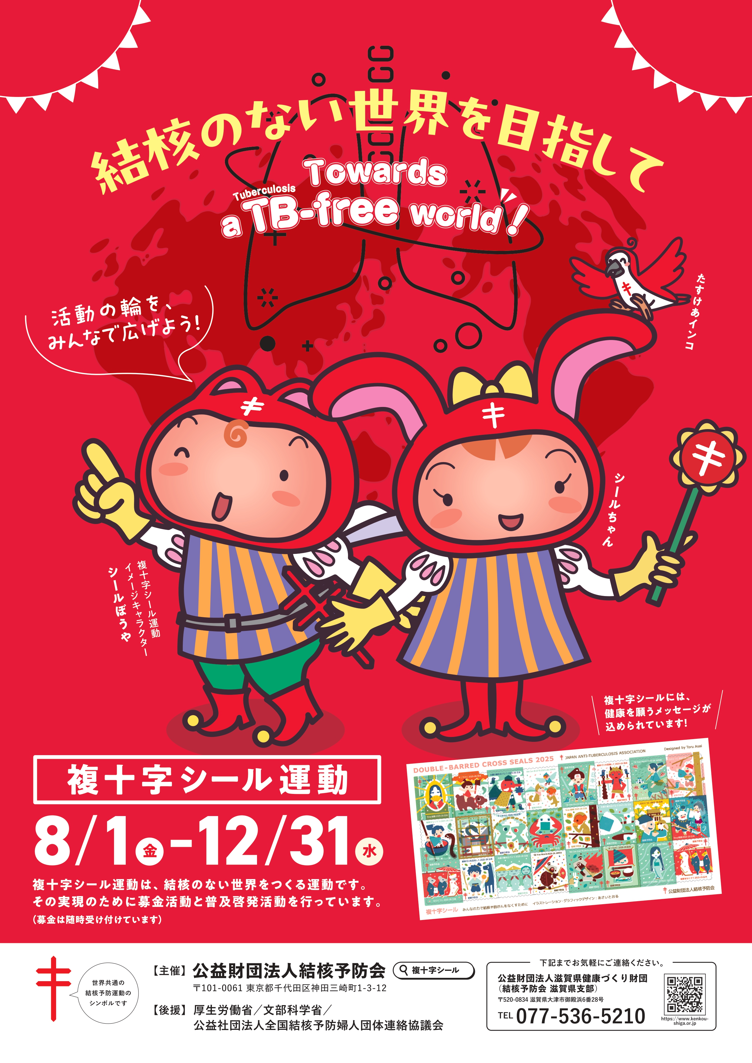 令和7年度複十字シール運動ポスター