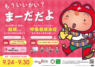 結核・呼吸器感染症予防週間ポスター