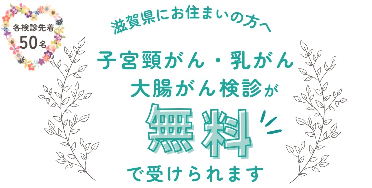 子宮頸がん・乳がん・大腸がん・無料検診のお知らせ